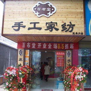 百布堂