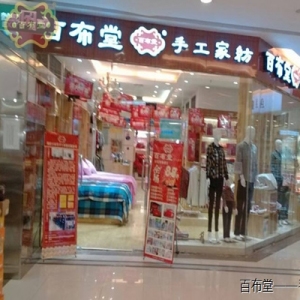 百布堂