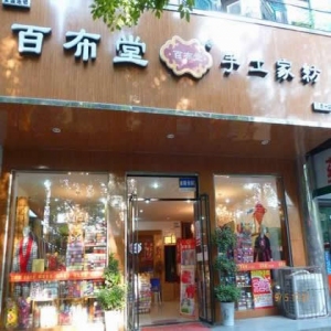 百布堂