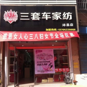 三套车