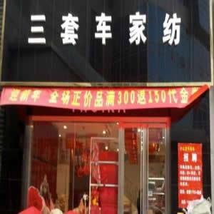 三套车