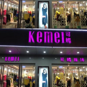 可媚女装