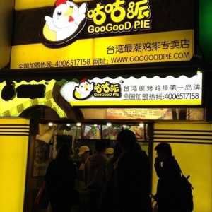 咕咕派