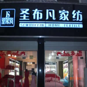 圣布凡