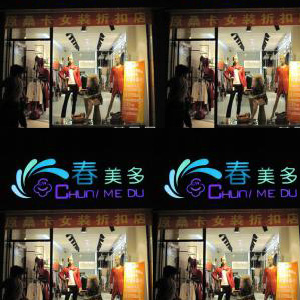 春美多品牌女装