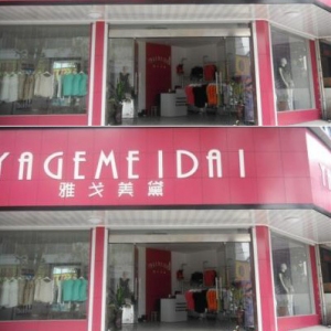 雅戈美黛