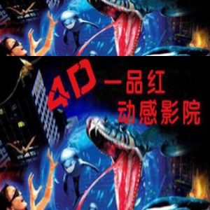 一品红4D影院
