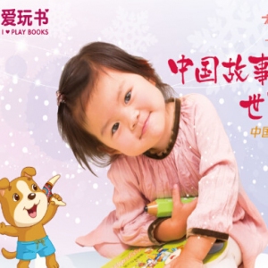 爱玩书早教