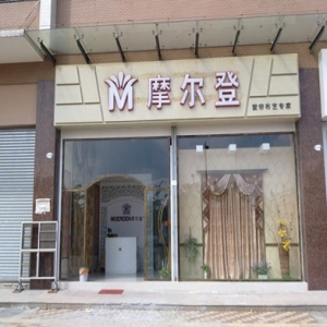 摩尔登