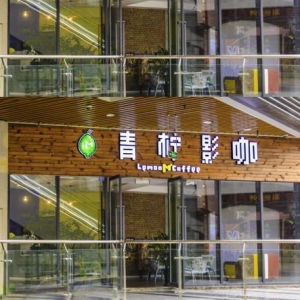 青柠影咖