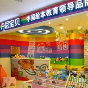 丹尼宝贝读乐空间