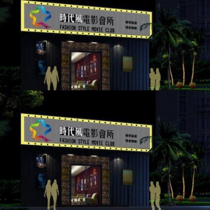 时代风电影会所
