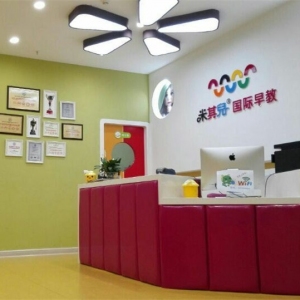 米其儿国际早教中心