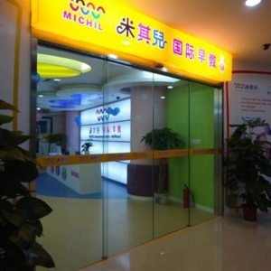 米其儿国际早教中心