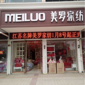美罗家纺