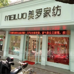 美罗家纺