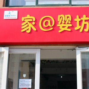 家婴坊