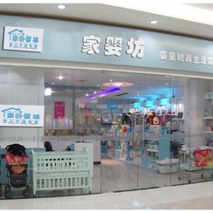 家婴坊