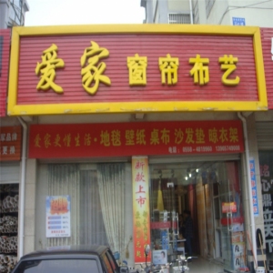 爱家布艺