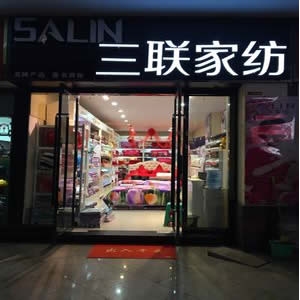 三联家纺