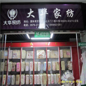 大华家纺