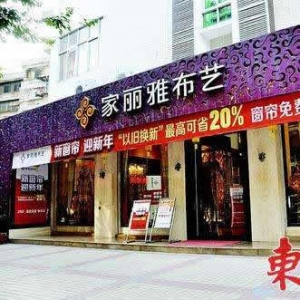 家丽雅家纺