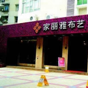 家丽雅家纺