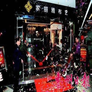 家丽雅家纺