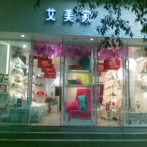 艾美家家纺