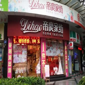 帝豪家纺