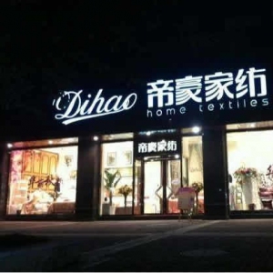 帝豪家纺