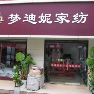 梦迪妮家纺
