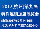2017(杭州)第九届特许连锁加盟展览会