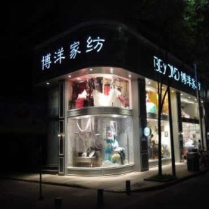 博洋家纺