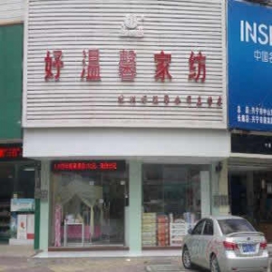 好温馨家纺