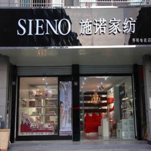 施诺家纺