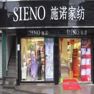 施诺家纺