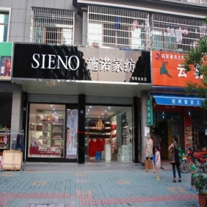 施诺家纺