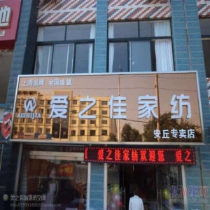 爱之佳家纺