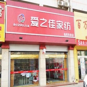 爱之佳家纺