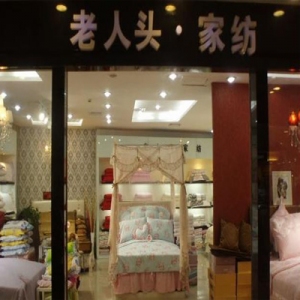 老人头家纺
