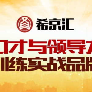 希京汇口才培训