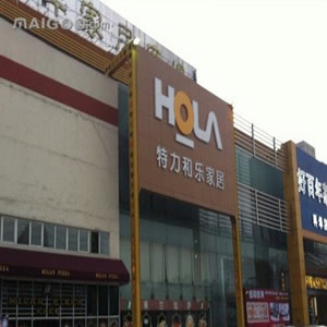 特力和乐HOLA