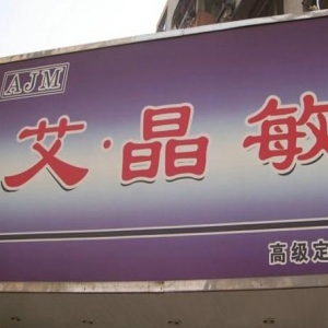 艾晶敏女装