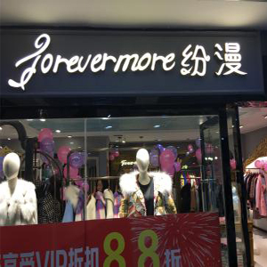 纷漫女装