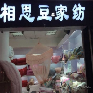 相思豆家纺