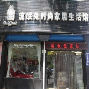 流氓兔家纺