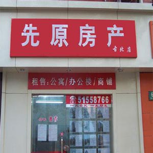 先原房产中介