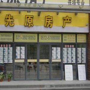 先原房产中介
