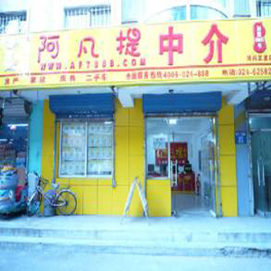 阿凡提中介